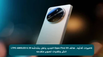 كاميرات ثلاثية.. هاتف Oppo Find X9 الجديد يذهل بشاشة LTPO AMOLED 6.59 إنش وتقنيات تصوير متقدمة